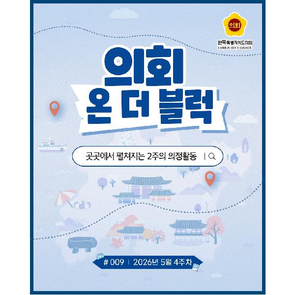 의회 온 더 블럭('26. 5. 4주차)