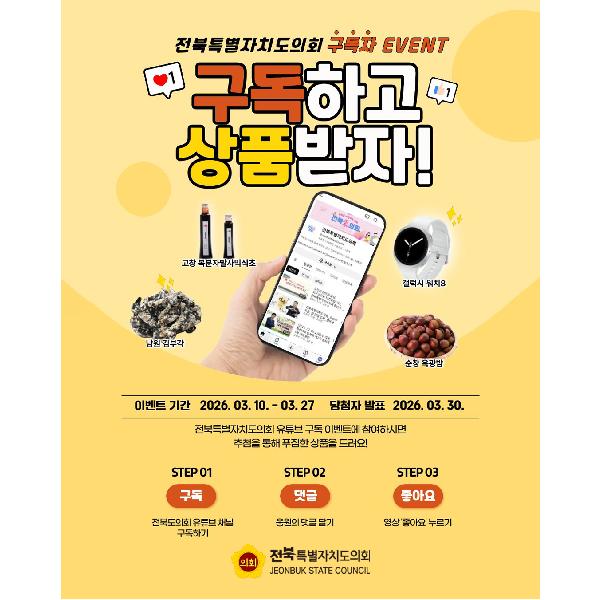 전북특별자치도의회 유튜브 구독자 이벤트