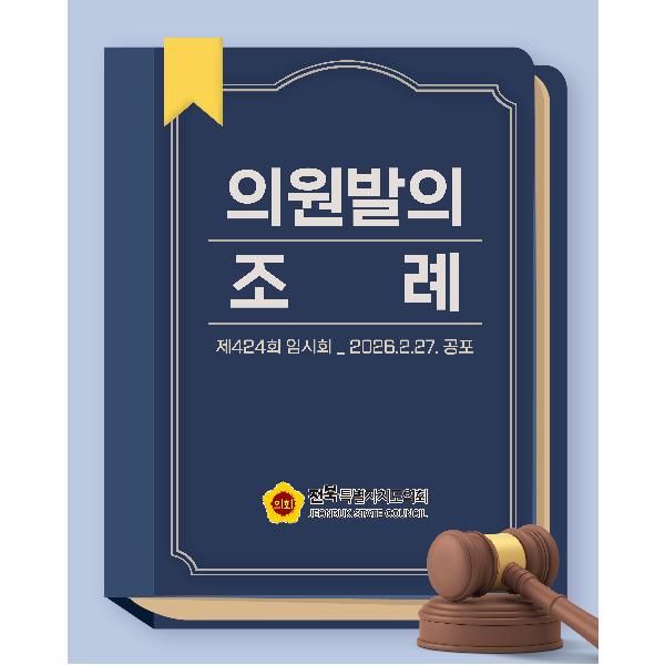 제424회 임시회 의원발의 조례