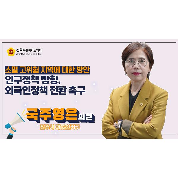 국주영은 의원, 인구정책 방향 외국인 정책 전환 촉구