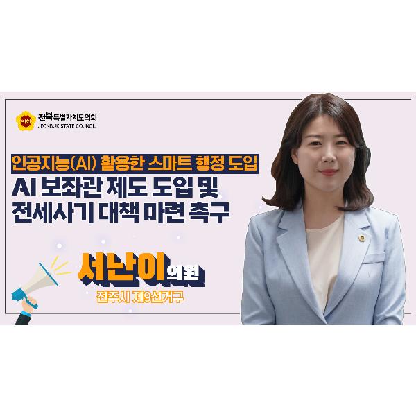 서난이 의원, 인공지능(AI)기술, 행정 도입 서둘러야
