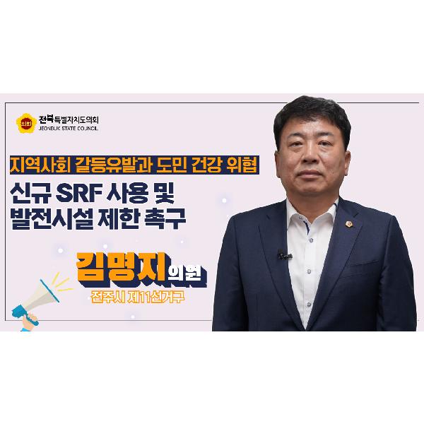 김명지 의원, 도민 건강 위협하는 SRF발전 시설, 적극 대응 나서야