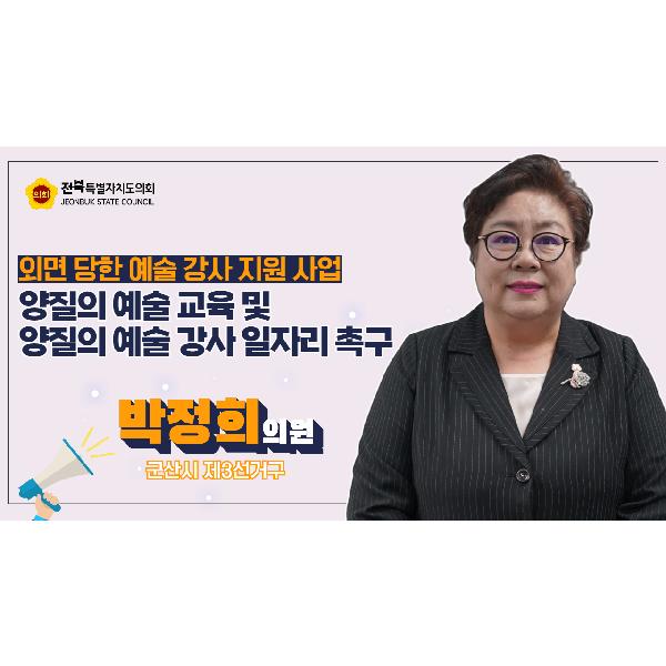 박정희 의원, 학교예술강사 지원 예산 삭감 대책 마련 촉구