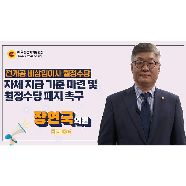 장연국 의원, 전개공 비상임이사 월정수당 폐지해야