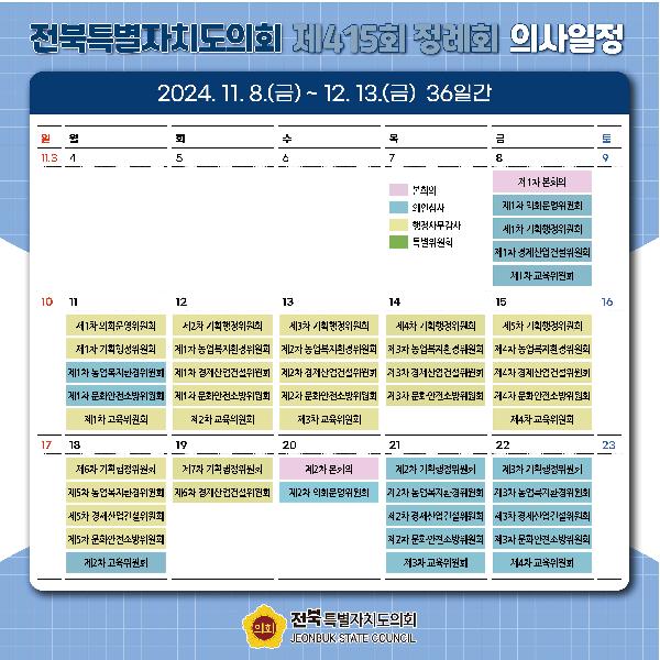 제415회 전북특별자치도의회 정례회 의사일정 안내