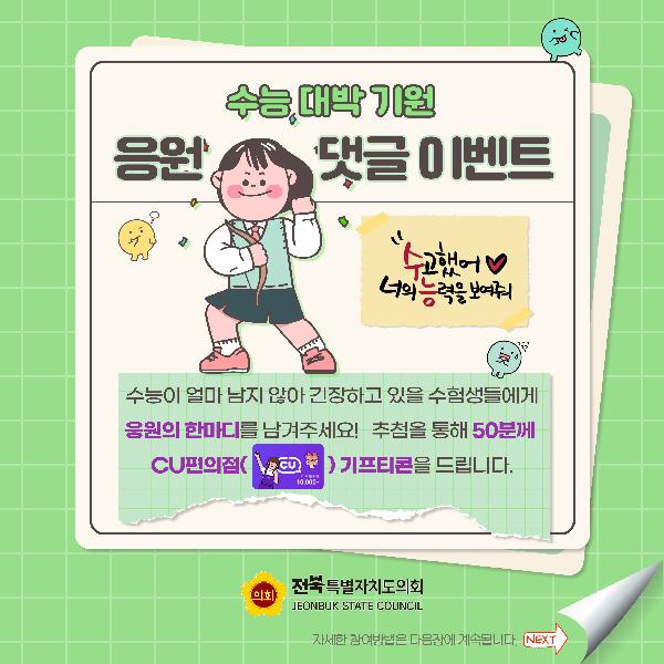 수능 대박 기원 응원 댓글 이벤트