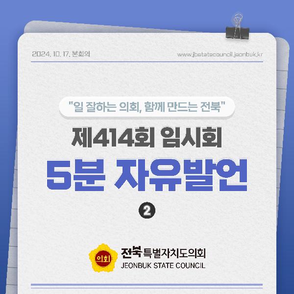제414회 임시회 제4차 본회의 5분자유발언