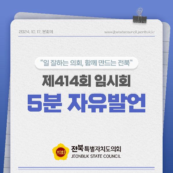 제414회 임시회 제4차 본회의 5분자유발언