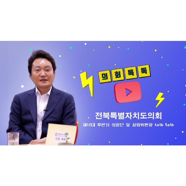 전북특별자치도의회_제12대 후반기 출범_ 김대중 경제산업건설위원장 인터뷰_의회 톡톡
