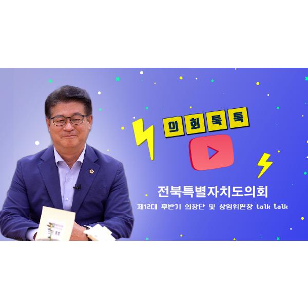 전북특별자치도의회_제12대 후반기 출범_ 최형열 기획행정위원장 인터뷰_의회 톡톡