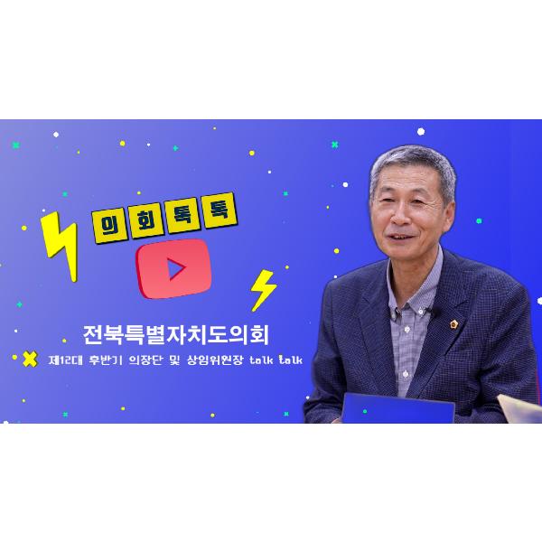전북특별자치도의회_제12대 후반기 출범_ 박정규 문화안전소방위원장 인터뷰_의회 톡톡