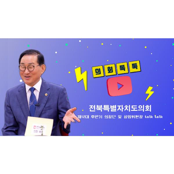 전북특별자치도의회_제12대 후반기 출범_ 임승식 농업복지환경위원장 인터뷰_의회 톡톡