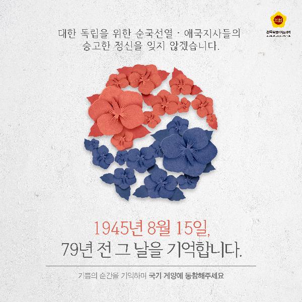 제79주년 광복절