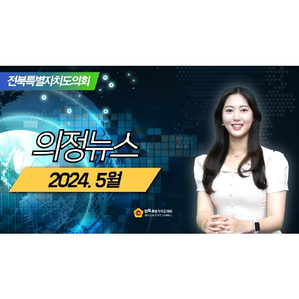 2024.5월 의정뉴스