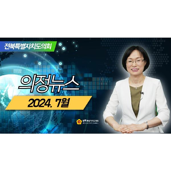 2024.7월 의정뉴스