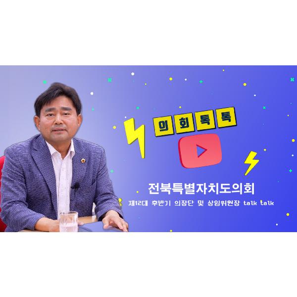 제12대 후반기 출범_ 윤수봉 의회운영위원장 인터뷰_의회 톡톡
