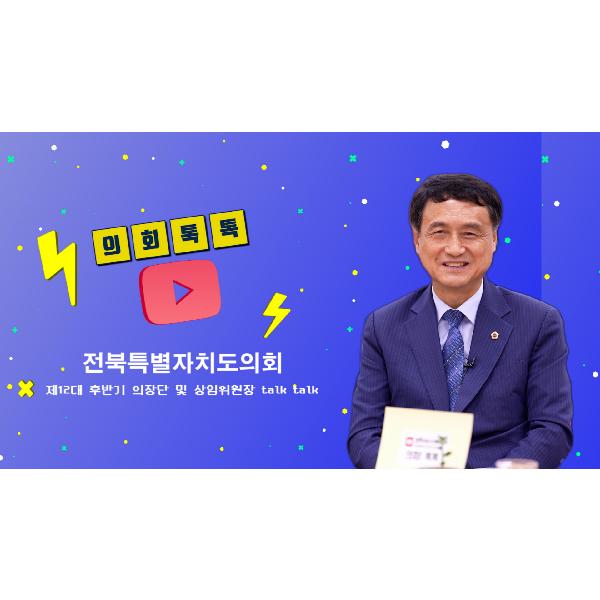 제12대 후반기 출범_ 김희수 부의장 인터뷰_의회 톡톡