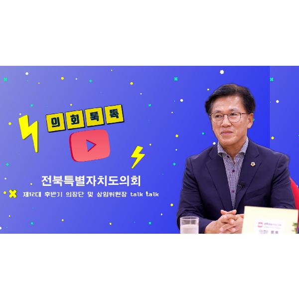 제12대 후반기 출범_ 이명연 부의장 인터뷰_의회 톡톡