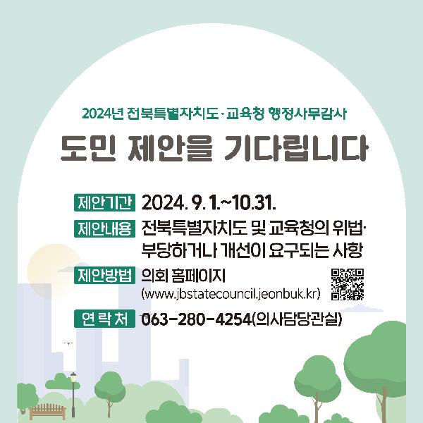 2024년 행정사무감사 제안