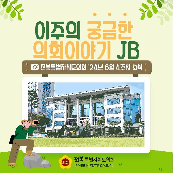 이주의 궁금한 의회이야기 JB('24. 06. 4주차)