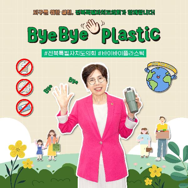 바이바이플라스틱 챌린지