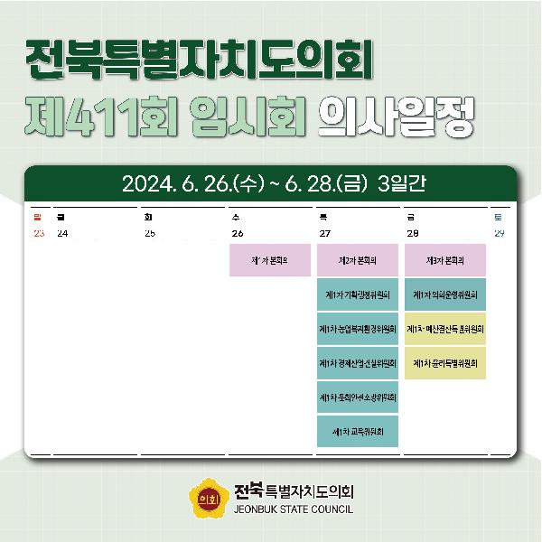제411회 전북특별자치도의회 임시회 의사일정 안내