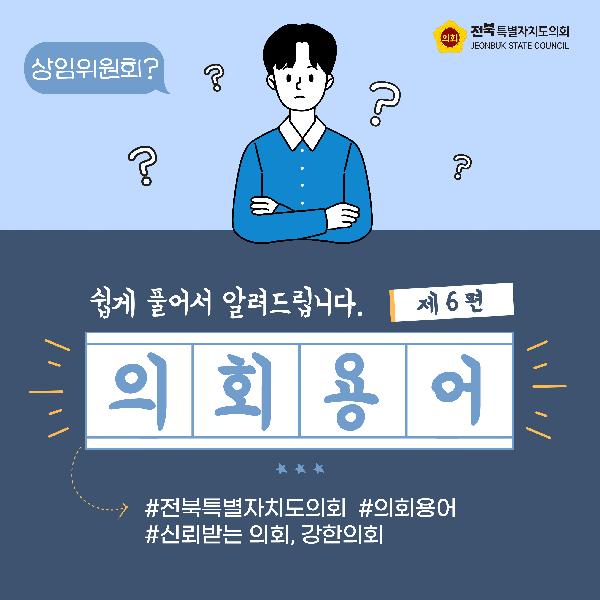 의회용어 제6편