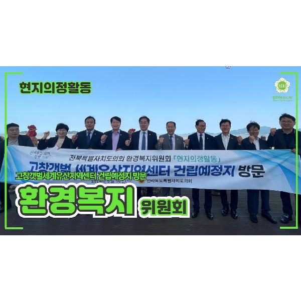 고창갯벌 세계유산지역센터 건립 예정지 방문