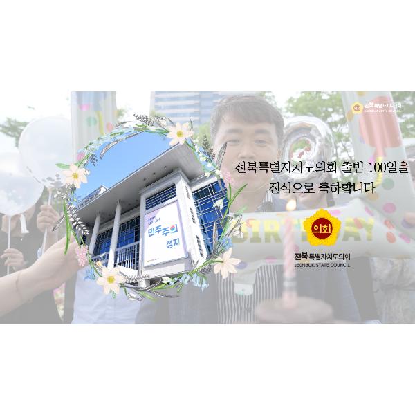 전북특별자치도의회 출범 100일