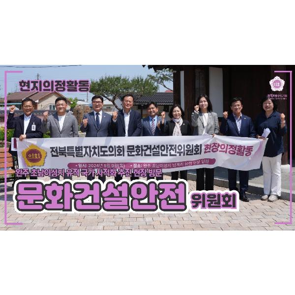 완주 초남이성지 유적 국가 사적화 추진 현장 방문