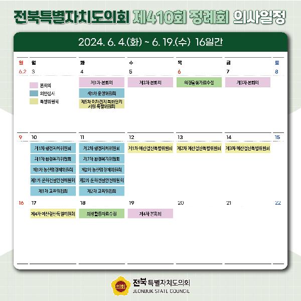 제410회 전북특별자치도의회 정례회 의사일정 안내