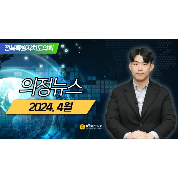 4월 의정뉴스