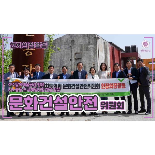 전주팔복예술공장 등 도시재생사업현장 방문