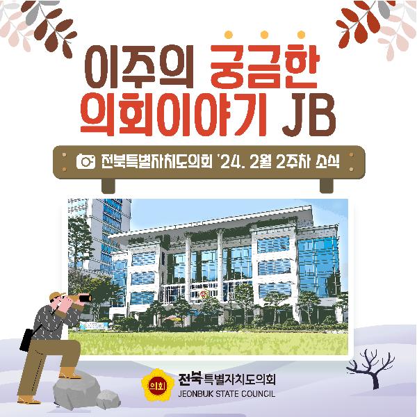 이주의 궁금한 의회이야기 JB(24. 02. 2주차)