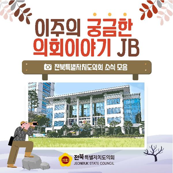 이주의 궁금한 의회이야기 JB