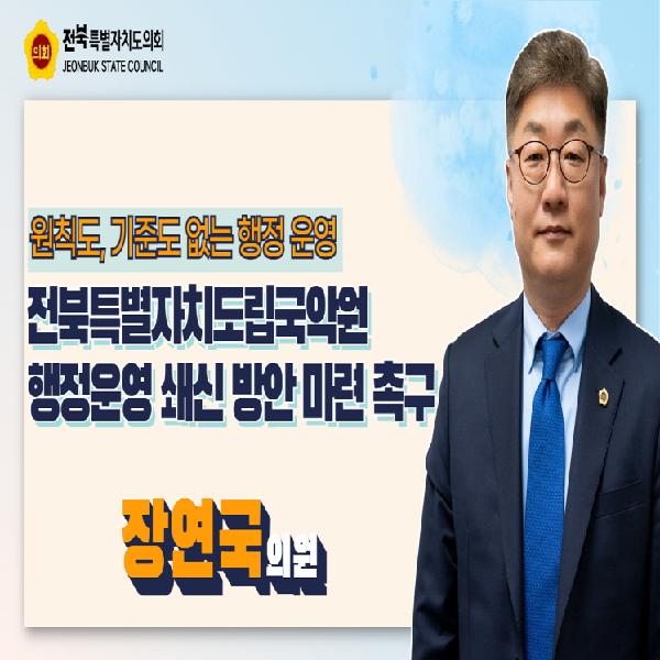 도립국악원 행정 운영의 쇄신 방안 마련 촉구