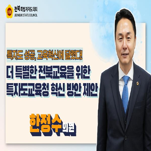 전북특별자치도교육청 혁신 방안 제안