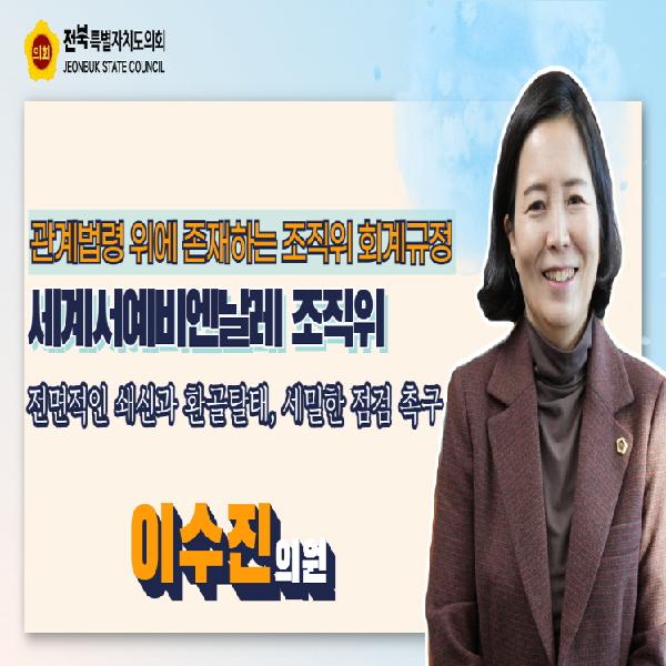 세계서예전북비엔날레 조직위원회의 전면 쇄신 촉구