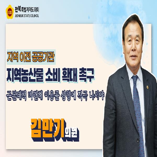 공공기관 지역농산물 소비 확대 촉구