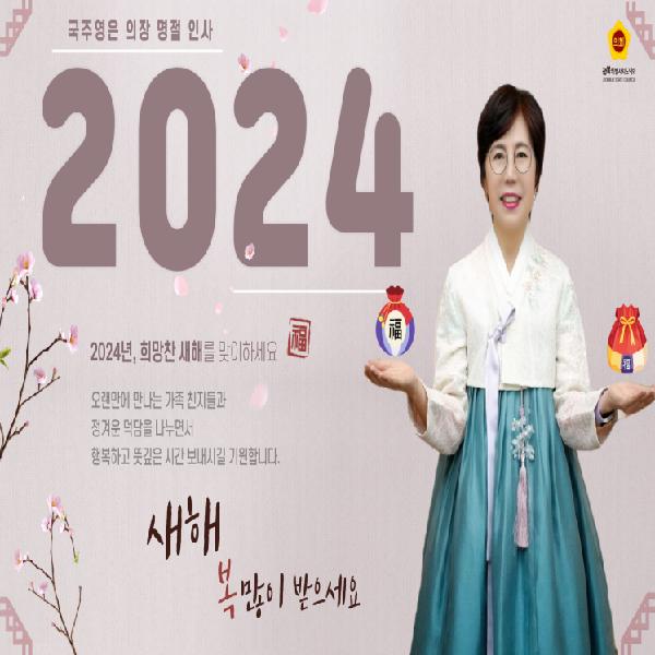 전북특별자치도의회_국주영은 의장_설 명절 인사_갑진년
