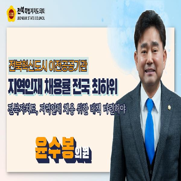 전북혁신도시 이전공공기관 지역인재 채용 확대 촉구