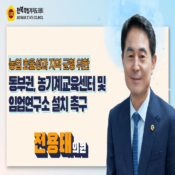 전북 동부권 농기계교육훈련센터 건립 및 임업연구소 설치 촉구