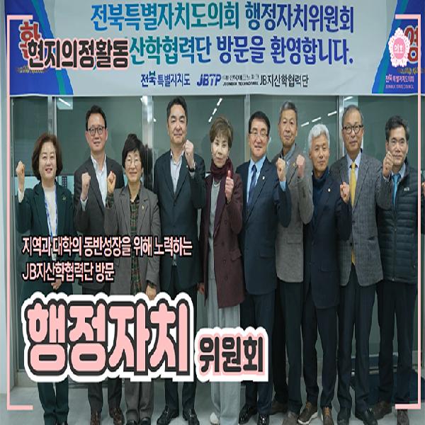 [행정자치위원회] JB지산학협력단 현지의정활동