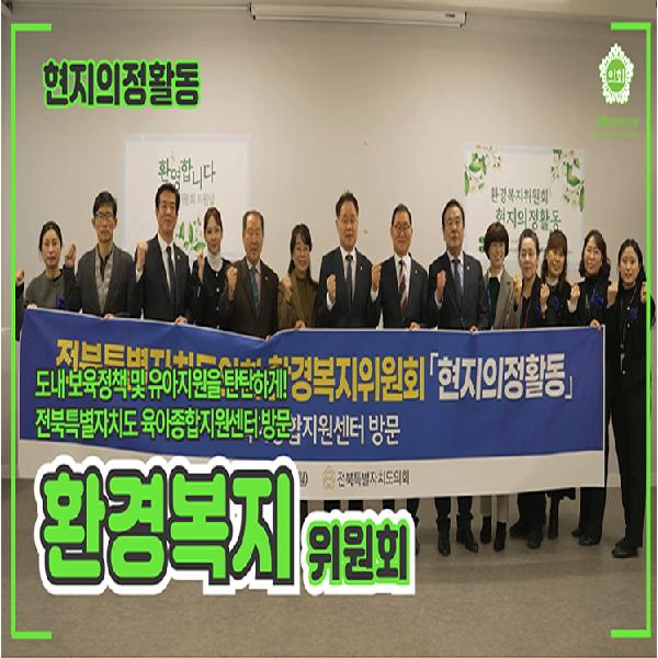 [환경복지위원회] 전북특별자치도 육아종합지원센터 방문