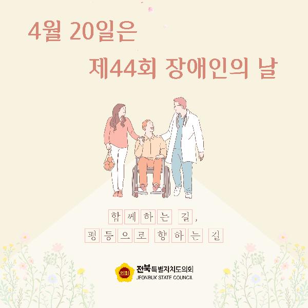 제44회 장애인의 날