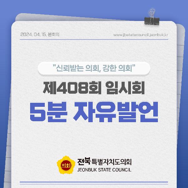 제408회 임시회 제1차 본회의 5분자유발언