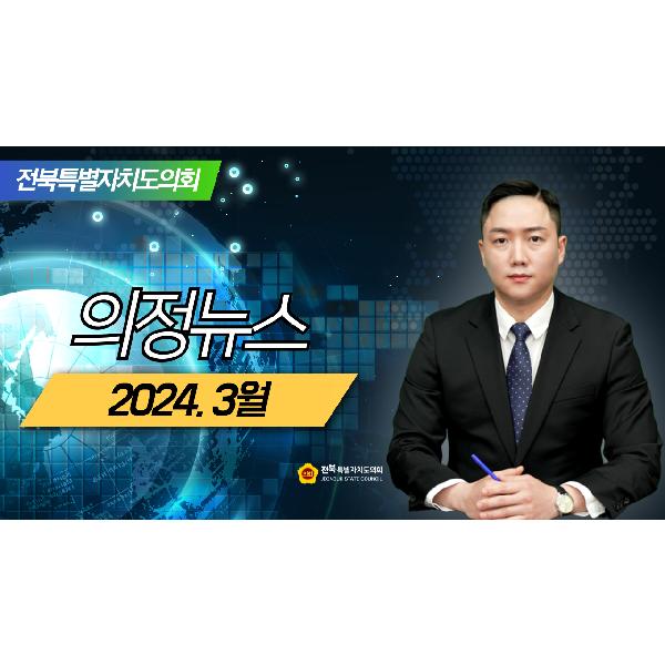 2024. 3월 의정뉴스
