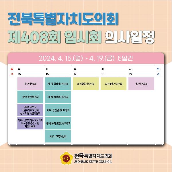 제408회 전북특별자치도의회 임시회 의사일정 안내