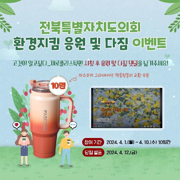 환경지킴 응원 및 다짐 이벤트