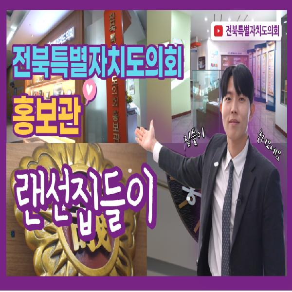 전북특별자치도의회 홍보관_랜선집들이